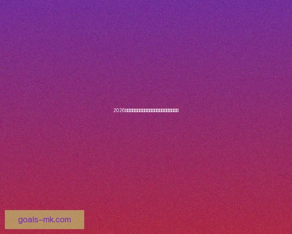 2026年世界杯举办时间确定全球球迷期待盛大赛事开启