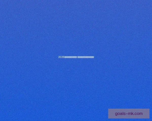 2026年世界杯完整赛程公布 各大赛事时间和对阵情况一览