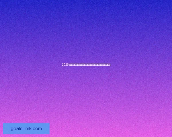 2026年世界杯比赛城市解析与旅游指南：探索六大主办城市的精彩魅力