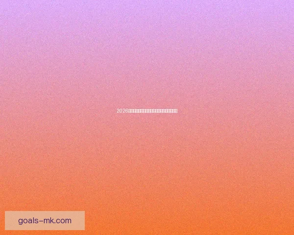 2026世界杯赛程分析与热门球队胜负走势全面预测